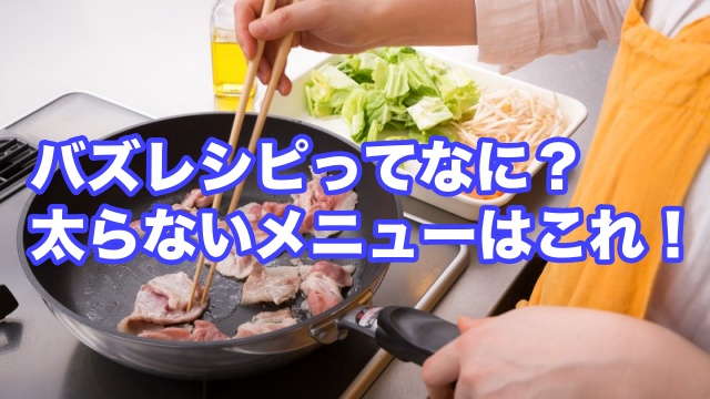 バズレシピ 太らない