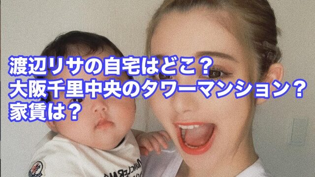 渡辺リサ 自宅 大阪 タワマン