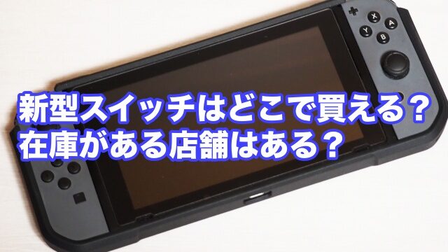 新型スイッチはどこで買える 東京で在庫がある店舗はある トレンドworker