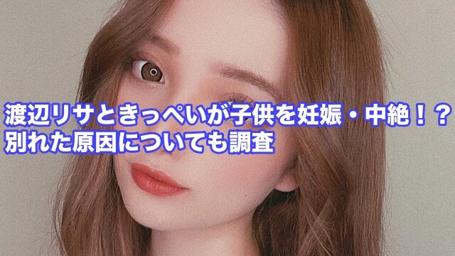 渡辺リサ きっぺい 子供 別れた