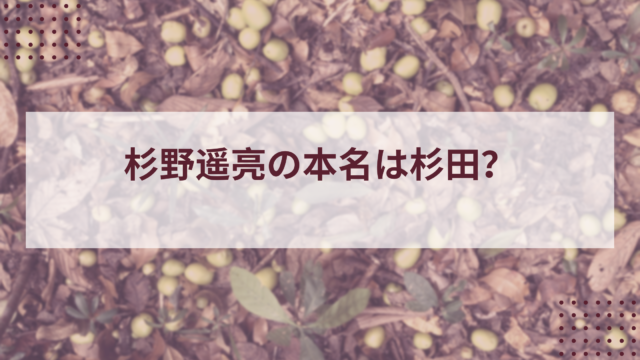 杉野遥亮の本名は杉田って本当 実際の名前を調べてみた トレンドworker