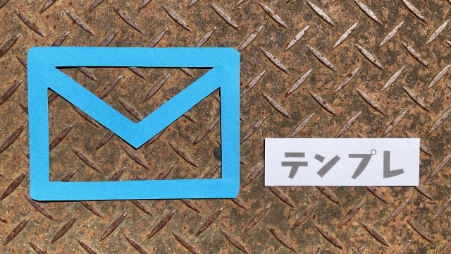 テンプレート