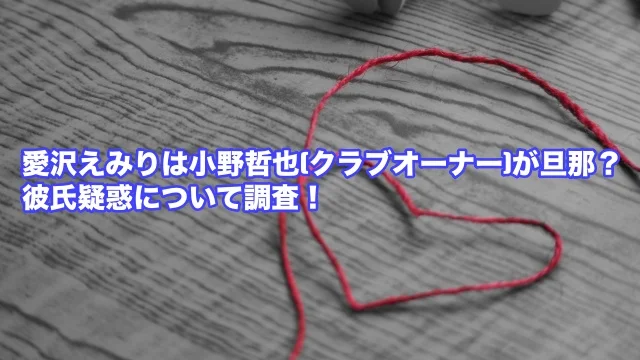 小野哲也 クラブ