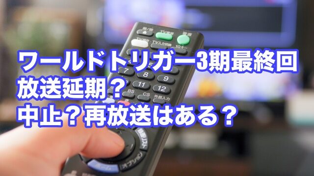 ワールドトリガー3期最終回は放送延期 中止 再放送はある トレンドworker ワールドトリガー3期最終回は放送延期 中止 再放送はある トレンドworker
