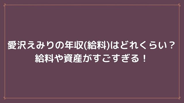 愛沢えみり 年収