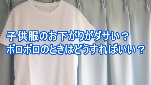 子供服のお下がりがダサい ボロボロのときはどうすればいい トレンドworker