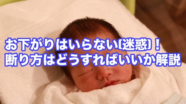 お下がり いらない 断り方