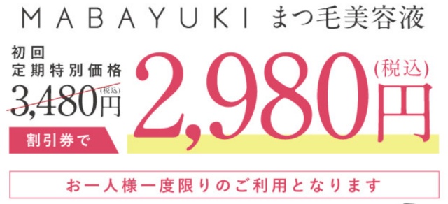 マバユキの定期便初回価格