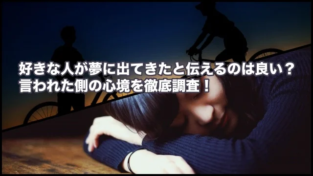好きな人 夢 出てきた 伝える