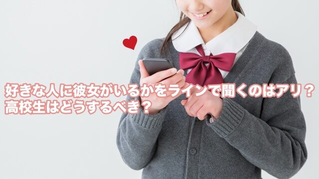 好きな人 彼女いるか 高校生