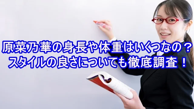 原菜乃華 身長体重