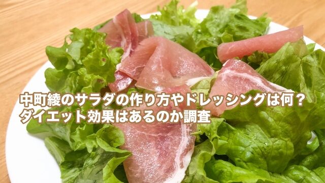 中町綾 サラダ 作り方