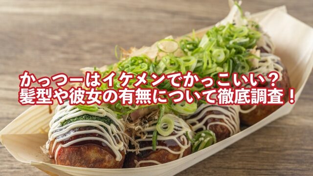 かっつー イケメン