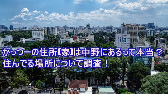 かっつー 住所