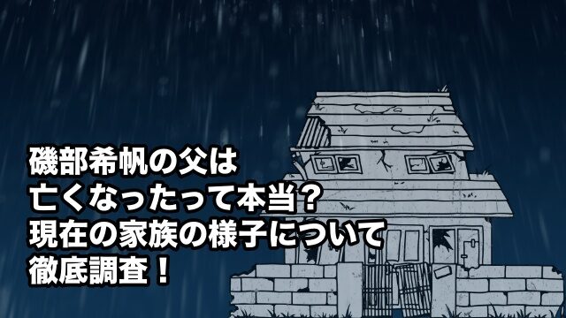 磯部希帆 父 亡くなった