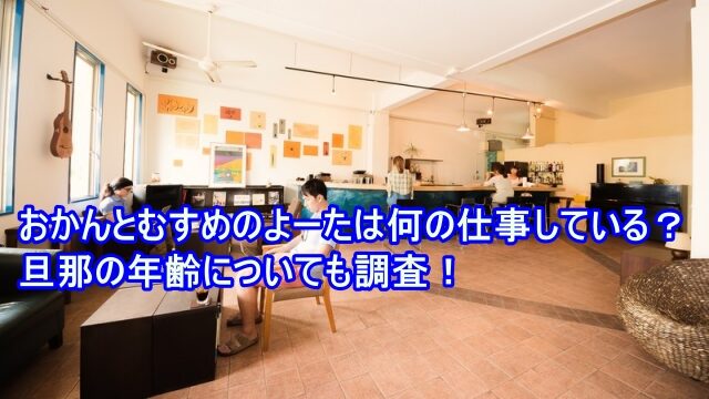 おかんとむすめ よーた 仕事