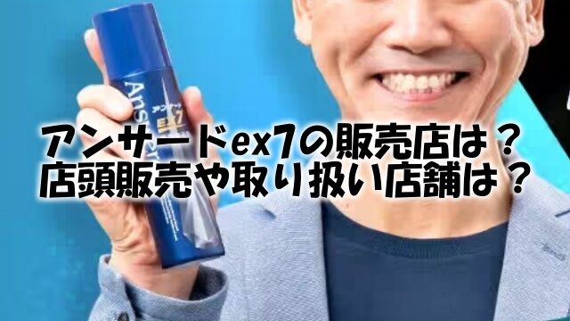 アンサードex7 販売店