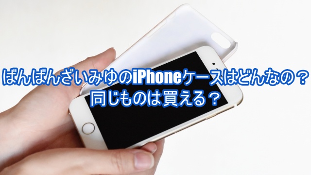 ばんばんざい みゆ iphoneケース