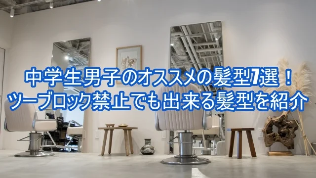 中学生 男子 髪型 ツーブロック禁止