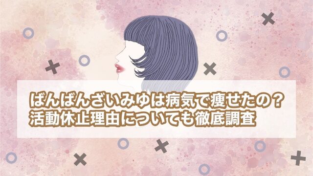 ばんばんざい みゆ 病気