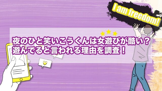 夜のひと笑い こうくん 女遊び