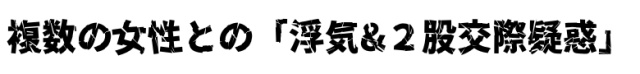 はじめしゃちょーの女癖の悪さについて