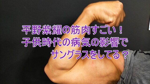 平野紫耀 筋肉 病気