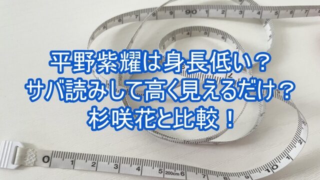 平野紫耀 身長 低い