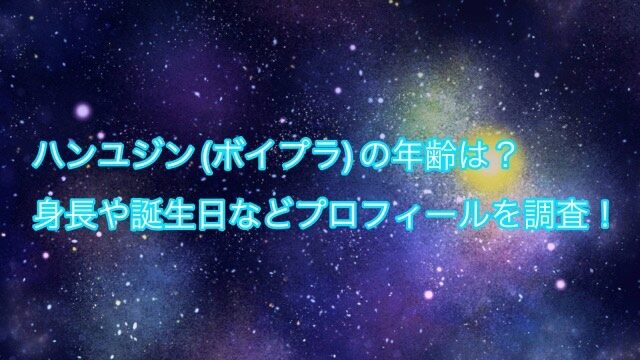 ハンユジン 年齢