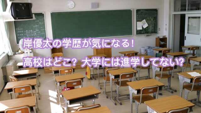岸優太 学歴