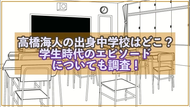 高橋海人 出身 中学校