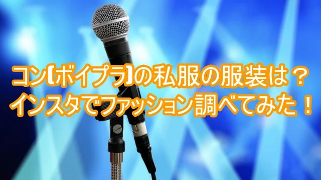 コン 私服