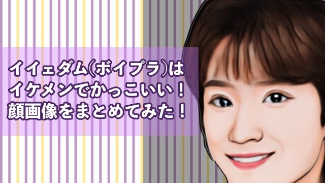 イイェダム イケメン