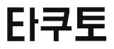 タクト(ボイプラ)ハングル書きについて