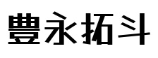タクト(ボイプラ)漢字書きについて
