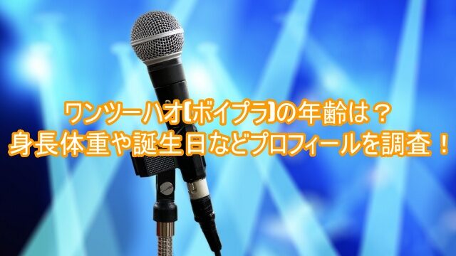 ワンツーハオ,年齢