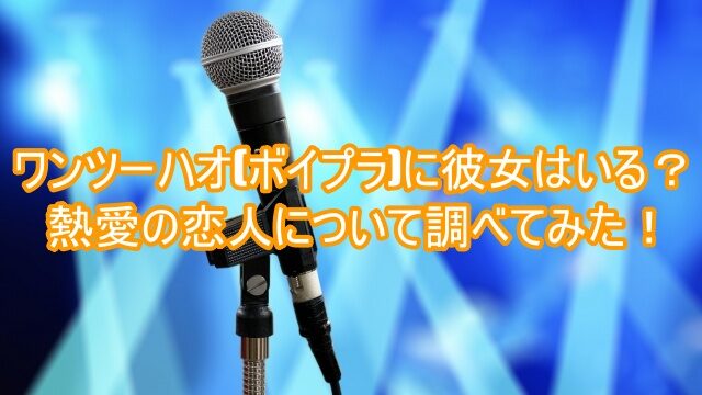 ワンツーハオ 彼女