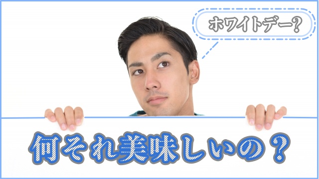 ホワイトデーを返したくないと言われたについて