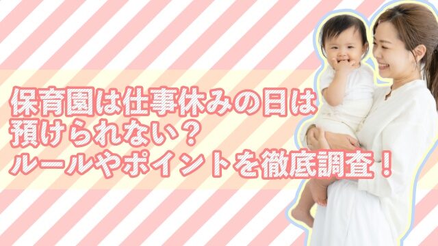 保育園 仕事休み 預けられない
