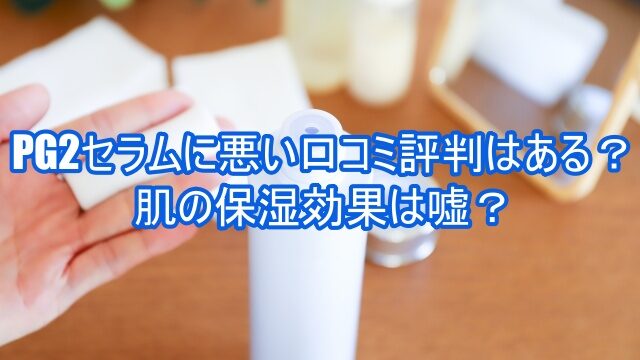 PG2セラム 口コミ