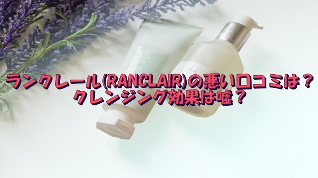 ランクレール 口コミ