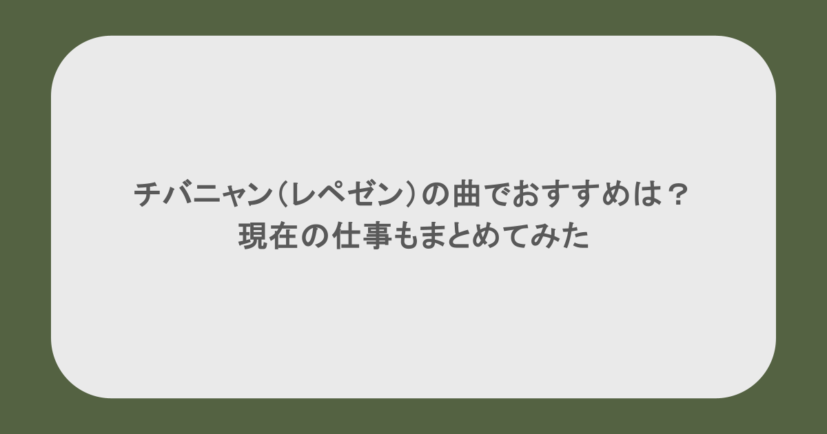 チバニャン（レペゼン）の曲でおすすめは？現在の仕事もまとめてみた