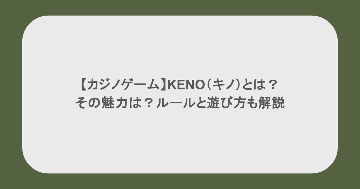 【カジノゲーム】KENO(キノ)とは?その魅力は?ルールと遊び方も解説