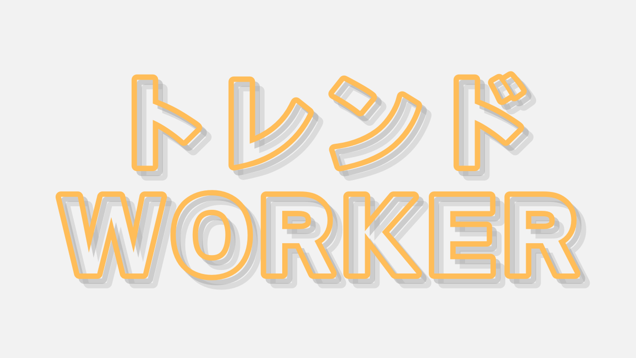 トレンドWORKER