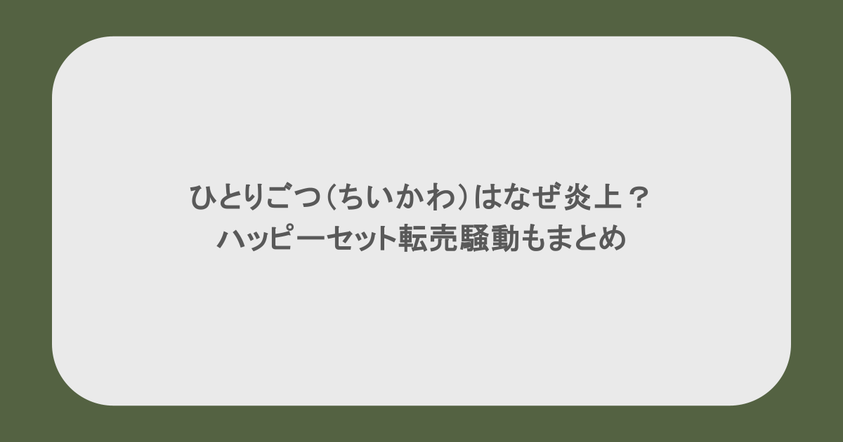ひとりごつ(ちいかわ)はなぜ炎上?ハッピーセット転売騒動もまとめ