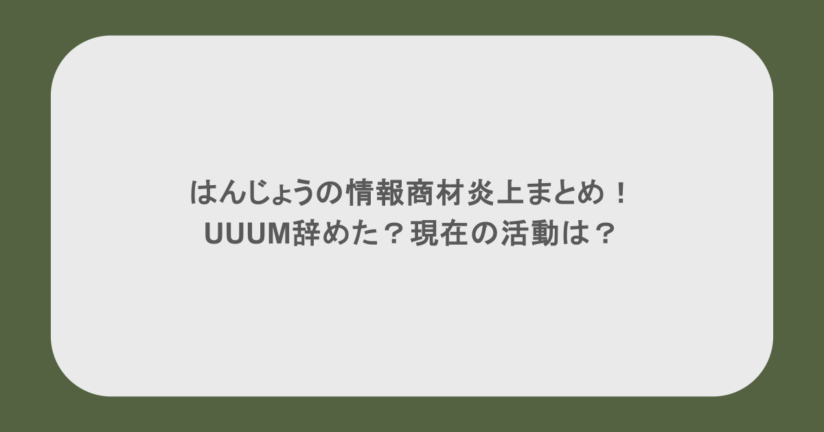 はんじょうの情報商材炎上まとめ!UUUM辞めた?現在の活動は?