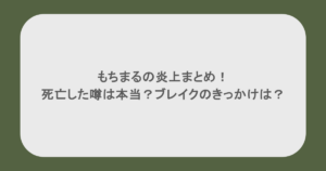 もちまるの炎上まとめ!死亡した噂は本当?ブレイクのきっかけは?