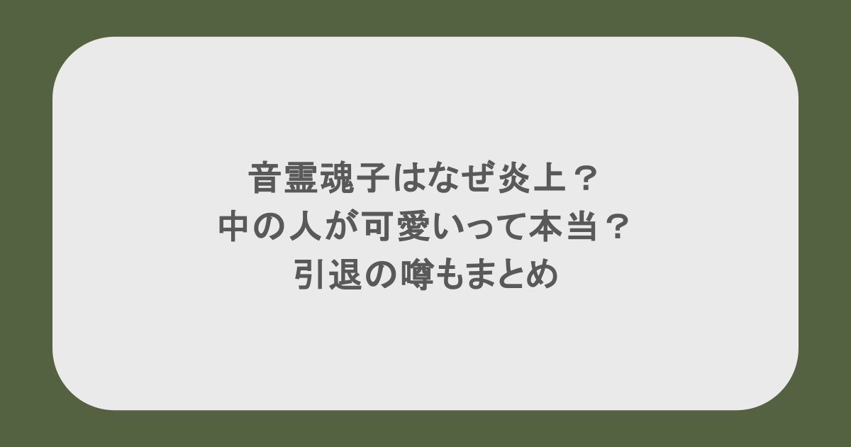 音霊魂子はなぜ炎上?中の人が可愛いって本当?引退の噂もまとめ