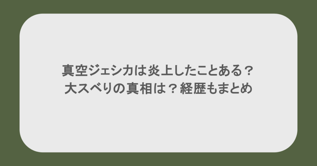 真空ジェシカは炎上したことある?大スベりの真相は?経歴もまとめ