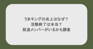 うまキングの炎上はなぜ？活動終了は本当？脱退メンバーがいるかも調査